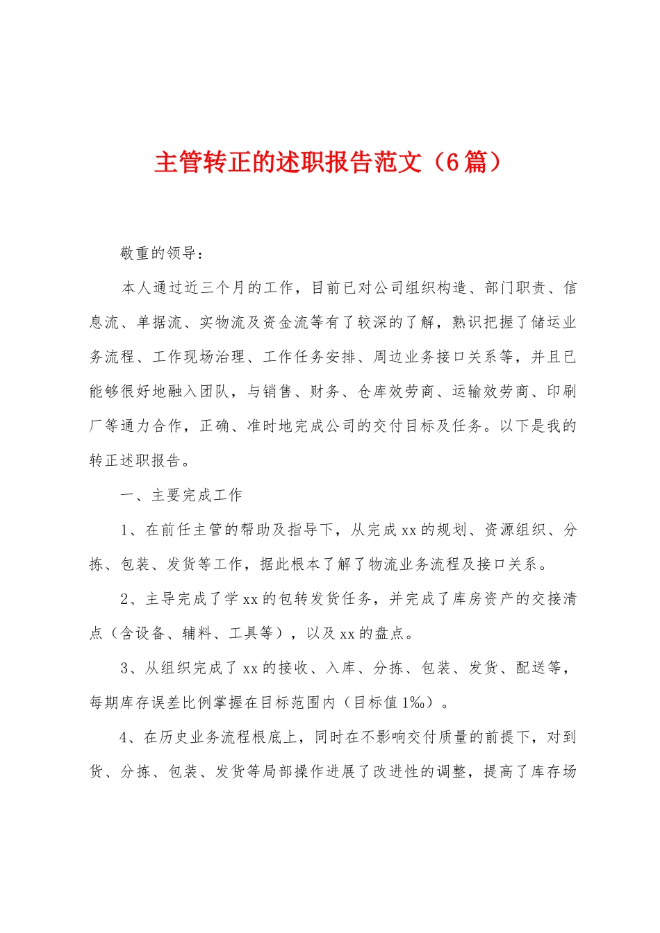 主管转正的述职报告范文_第1页