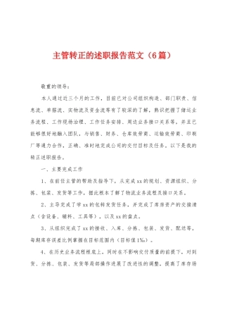 主管转正的述职报告范文