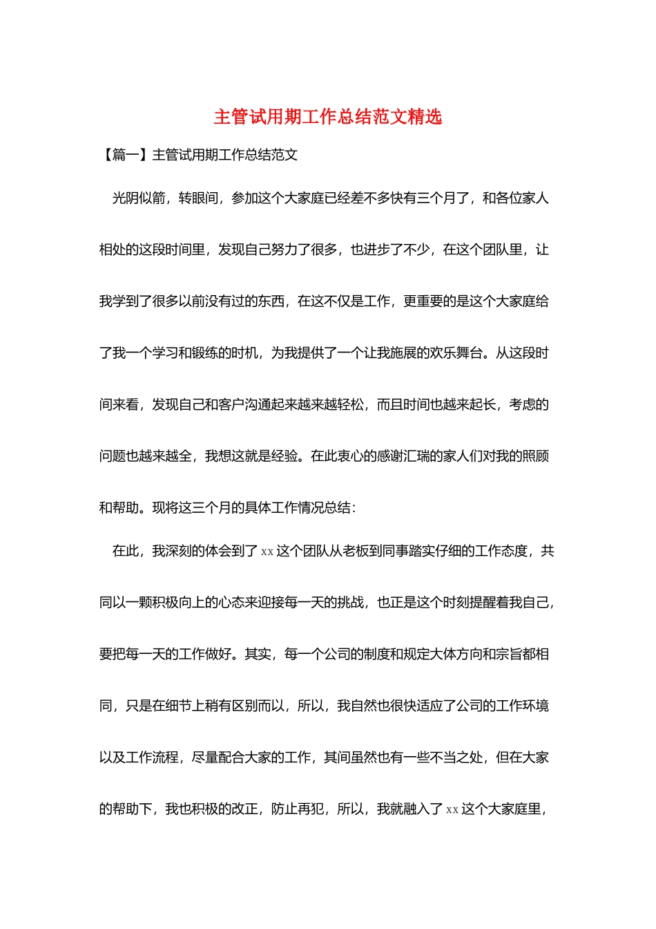 主管试用期工作总结范文精选_第1页