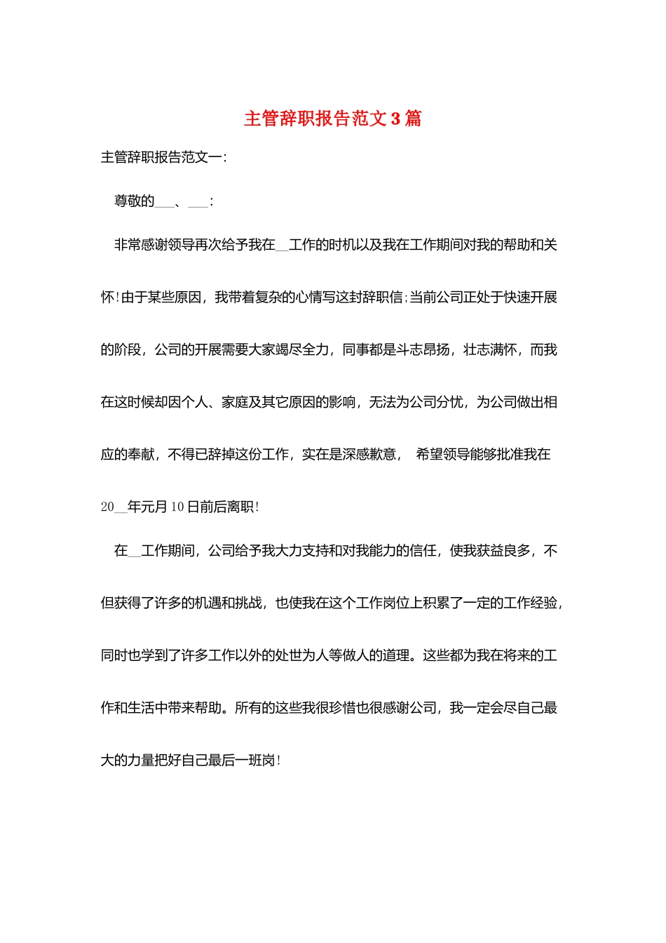 主管辞职报告范文3篇_第1页