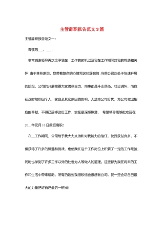 主管辞职报告范文3篇