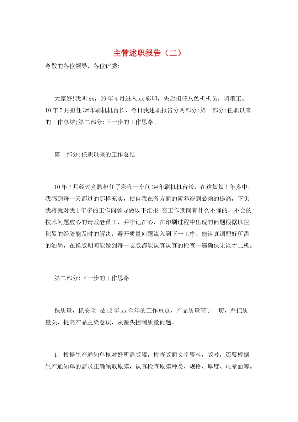 主管述职报告(二)_第1页