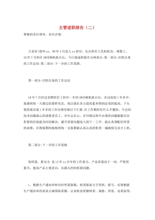 主管述职报告(二)