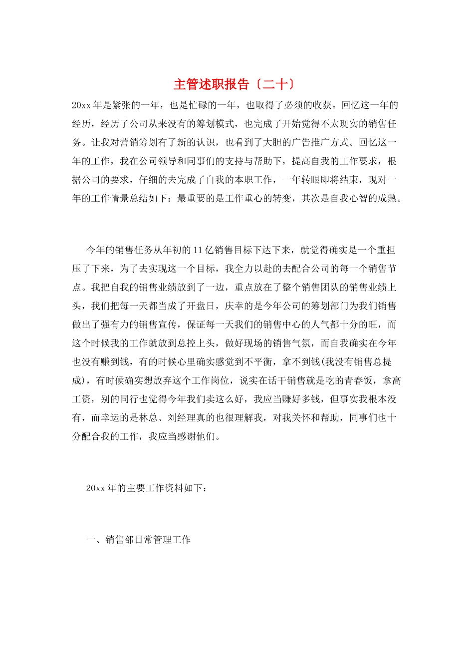 主管述职报告(二十)_第1页