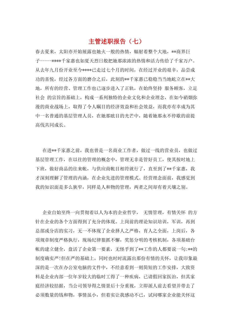 主管述职报告(七)_第1页