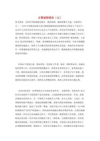 主管述职报告(七)