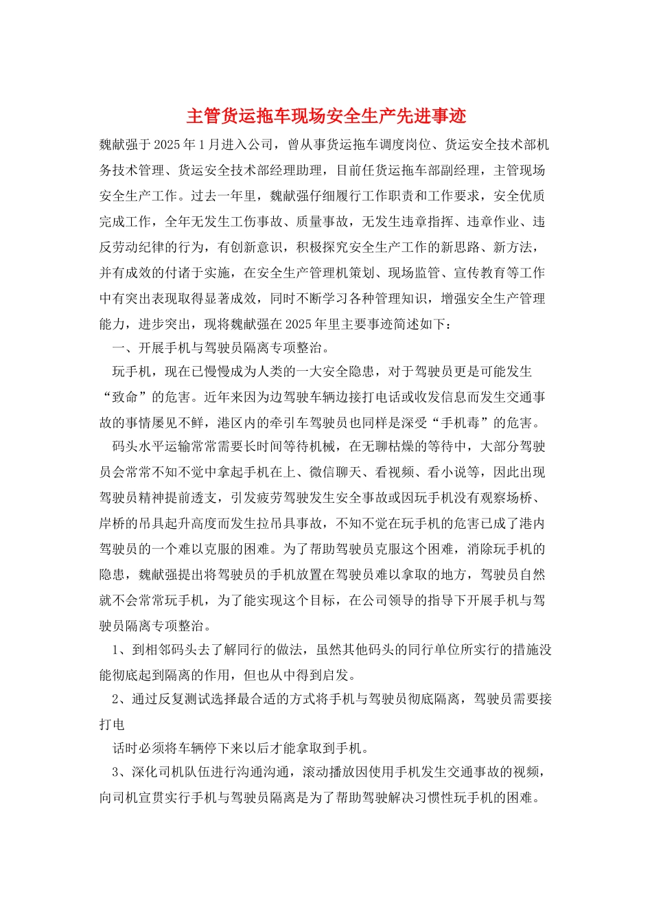 主管货运拖车现场安全生产先进事迹_第1页