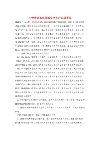 主管货运拖车现场安全生产先进事迹