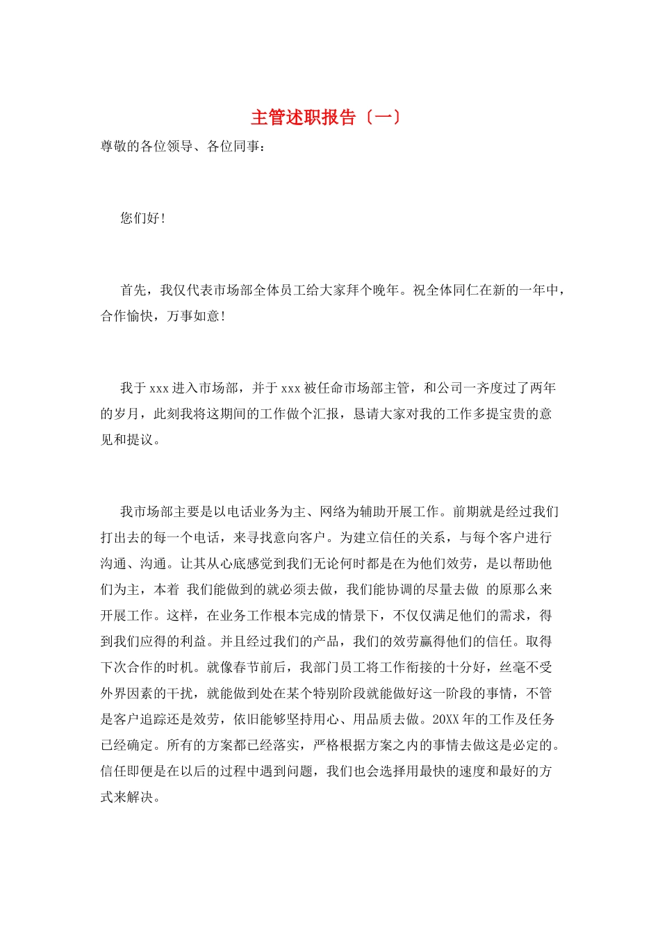 主管述职报告(一)_第1页