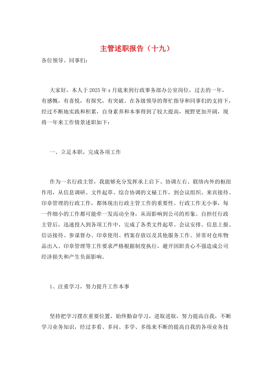 主管述职报告(十九)_第1页