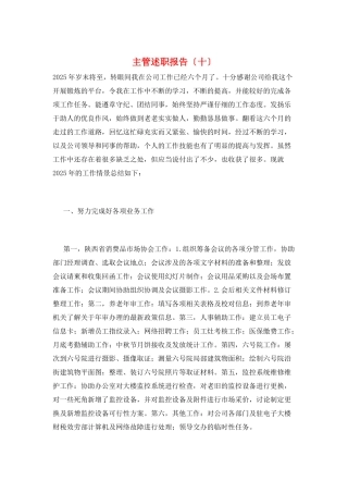 主管述职报告(十)