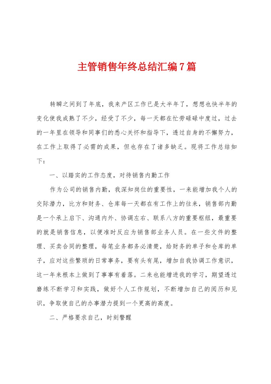 主管销售年终总结汇编7篇_第1页