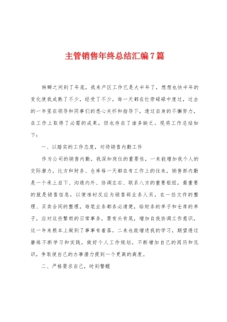 主管销售年终总结汇编7篇