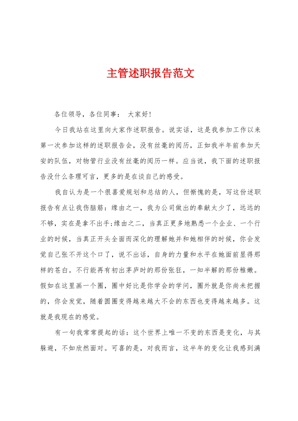 主管述职报告范文_第1页