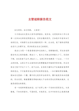主管述职报告范文