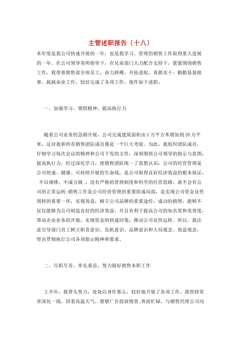 主管述职报告(十八)_第1页