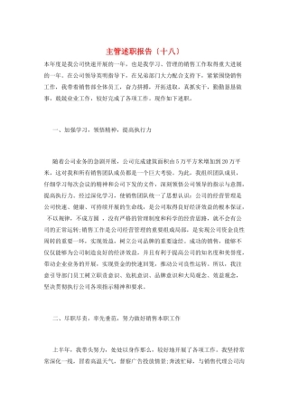 主管述职报告(十八)