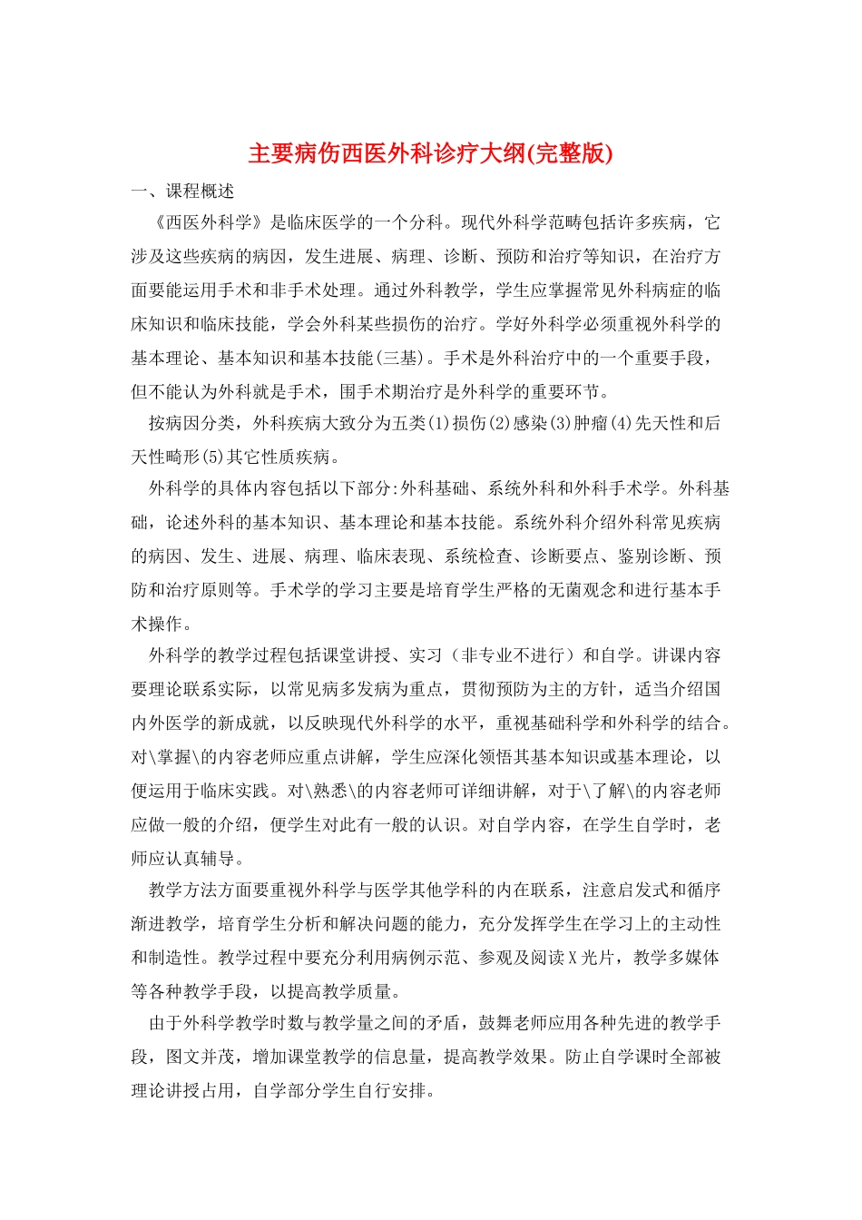 主要病伤西医外科诊疗大纲_第1页