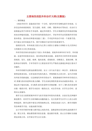 主要病伤西医外科诊疗大纲