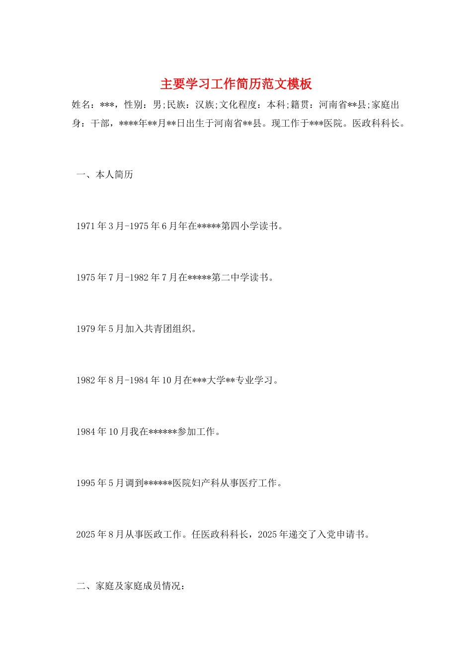 主要学习工作简历范文模板_第1页