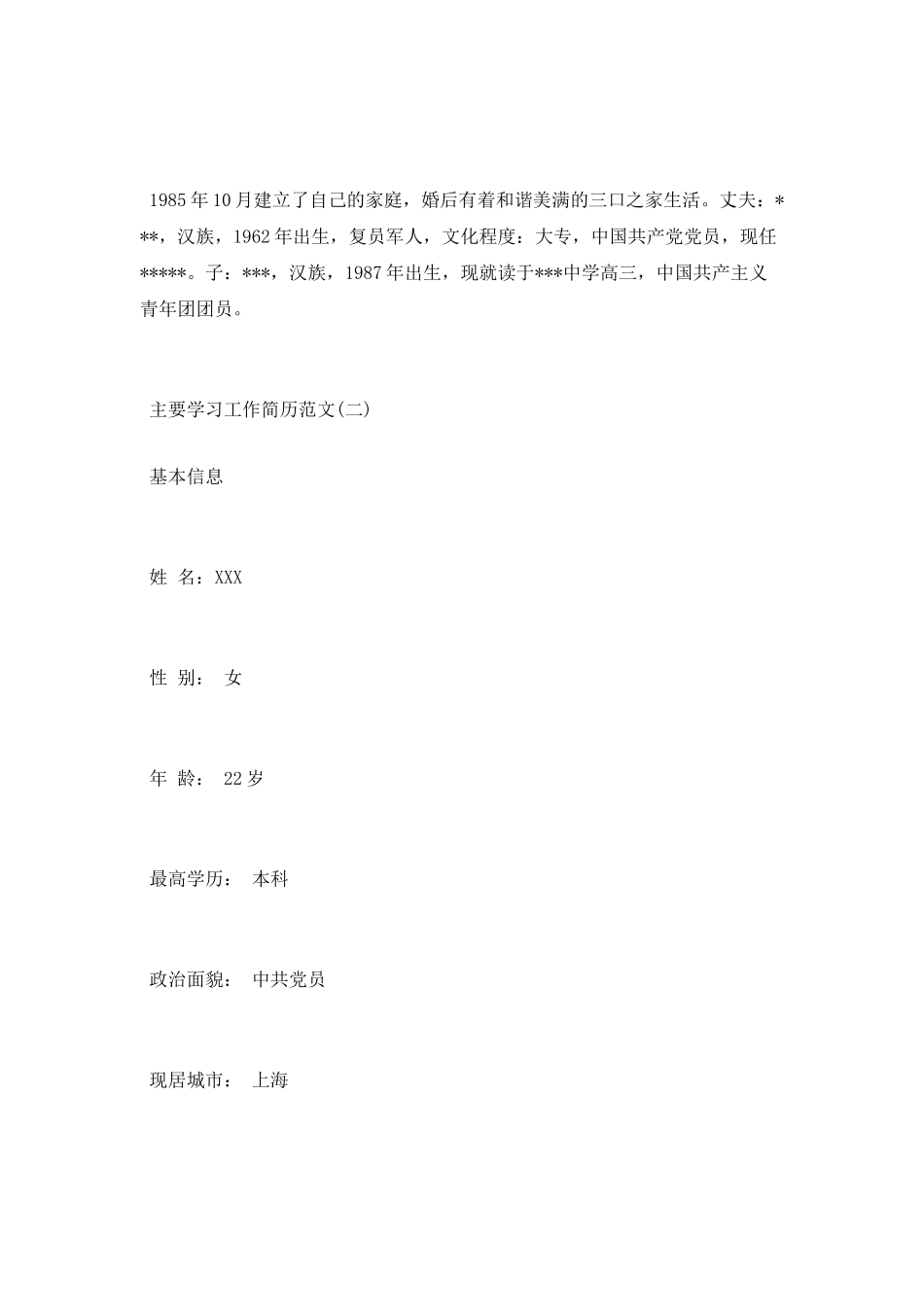 主要学习工作简历范文模板_第2页