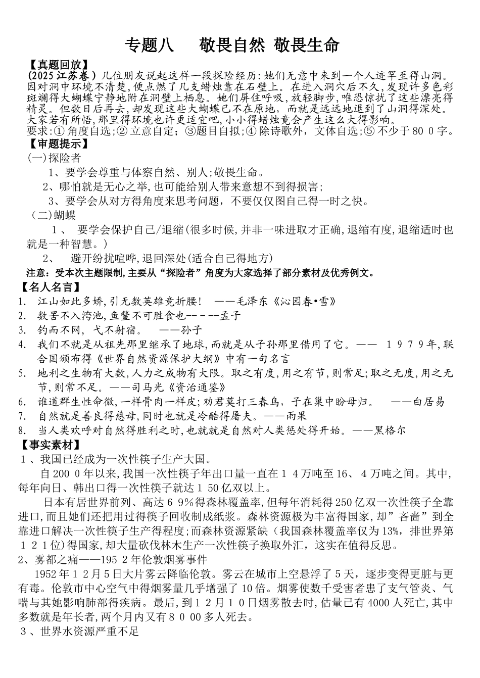 主题八敬畏自然,敬畏生命_第1页