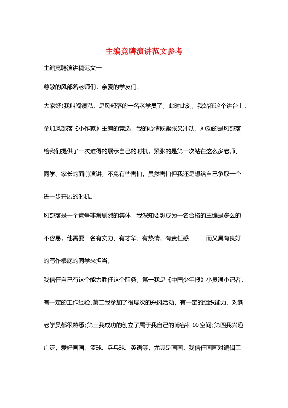 主编竞聘演讲范文参考_第1页