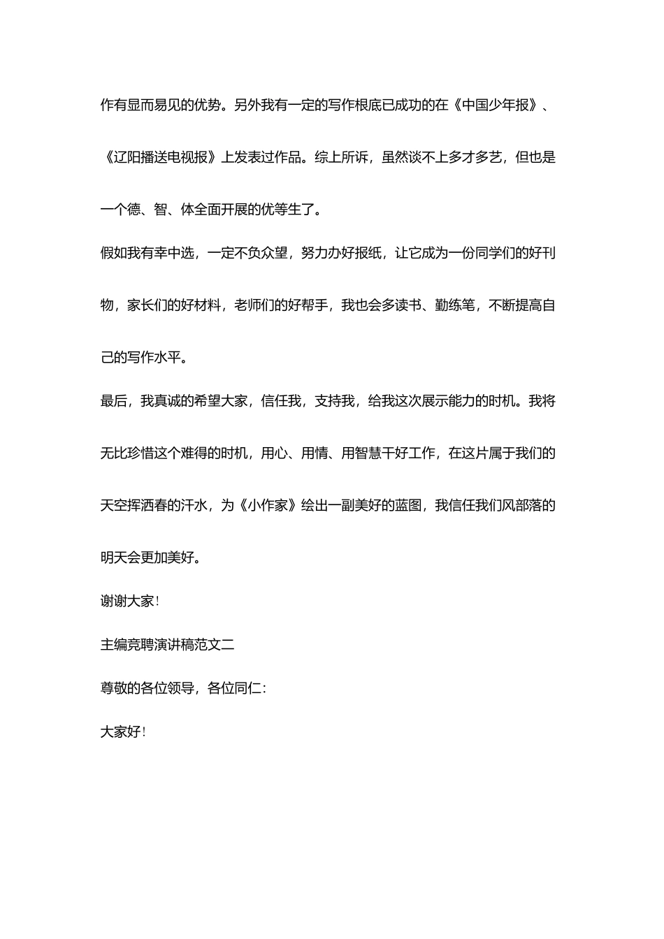 主编竞聘演讲范文参考_第2页