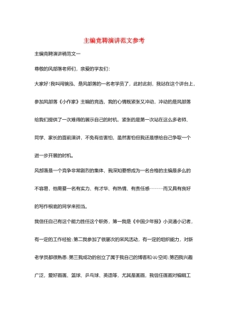 主编竞聘演讲范文参考