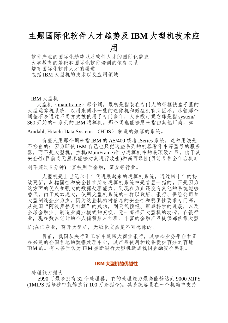 主题国际化软件人才趋势及IBM大型机技术应用_第1页