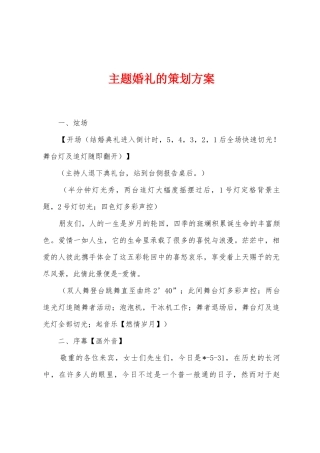 主题婚礼的策划方案