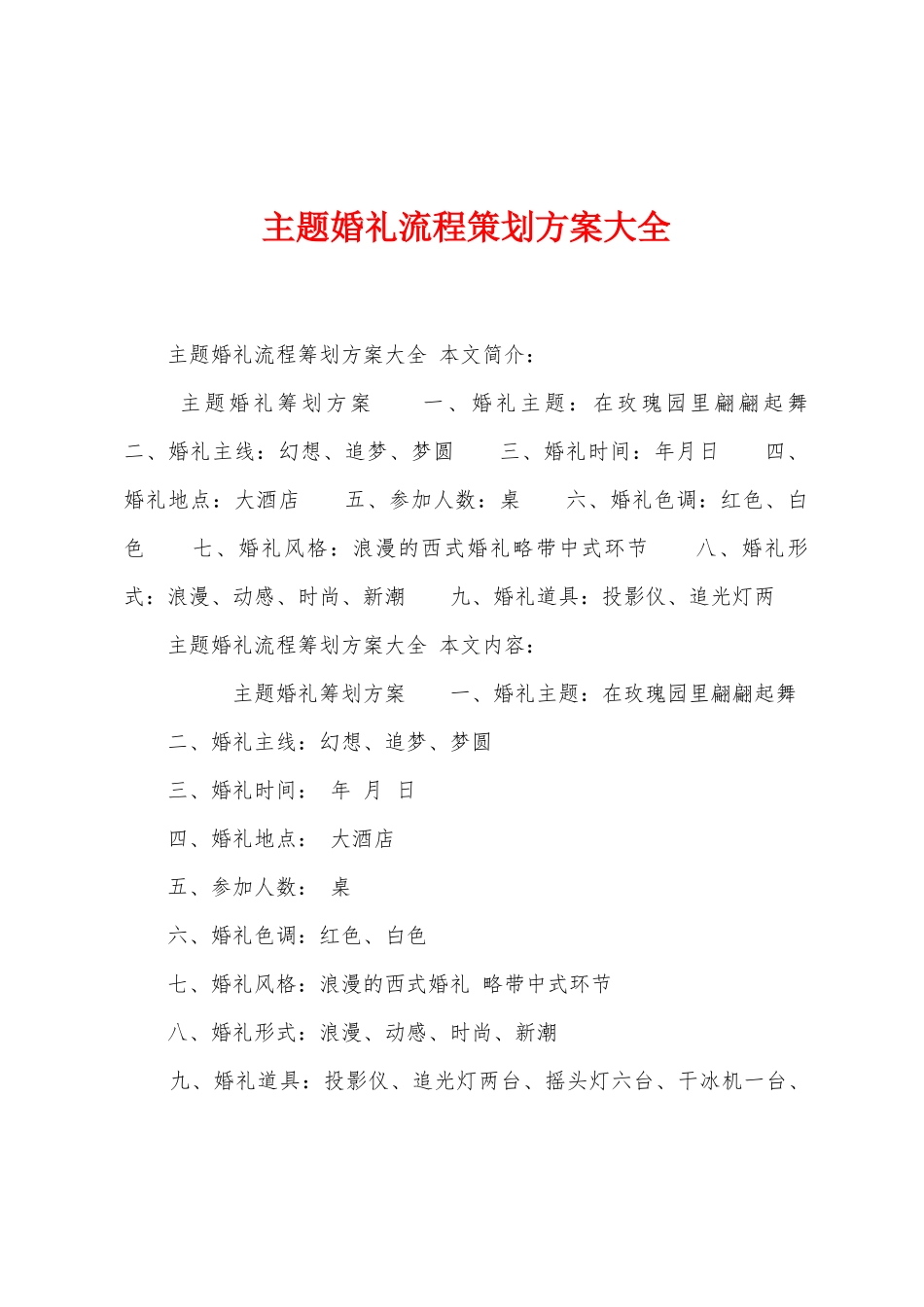 主题婚礼流程策划方案大全_第1页