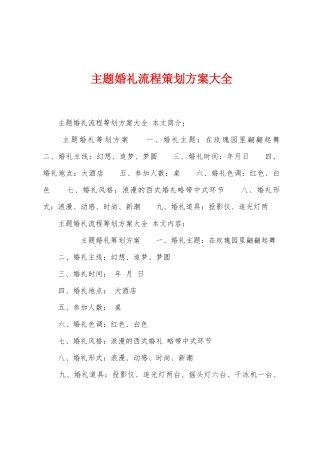 主题婚礼流程策划方案大全