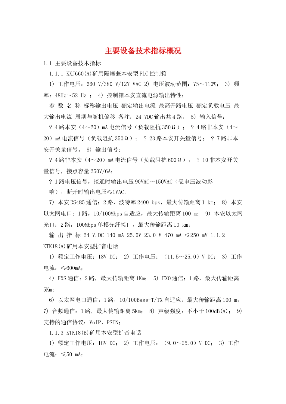 主要设备技术指标概况_第1页