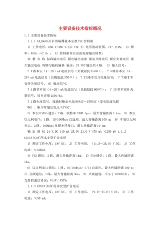 主要设备技术指标概况