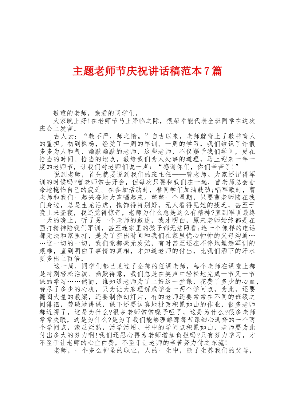 主题教师节庆祝讲话稿范本7篇_第1页