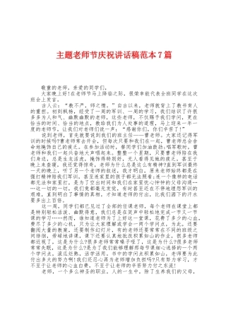 主题教师节庆祝讲话稿范本7篇