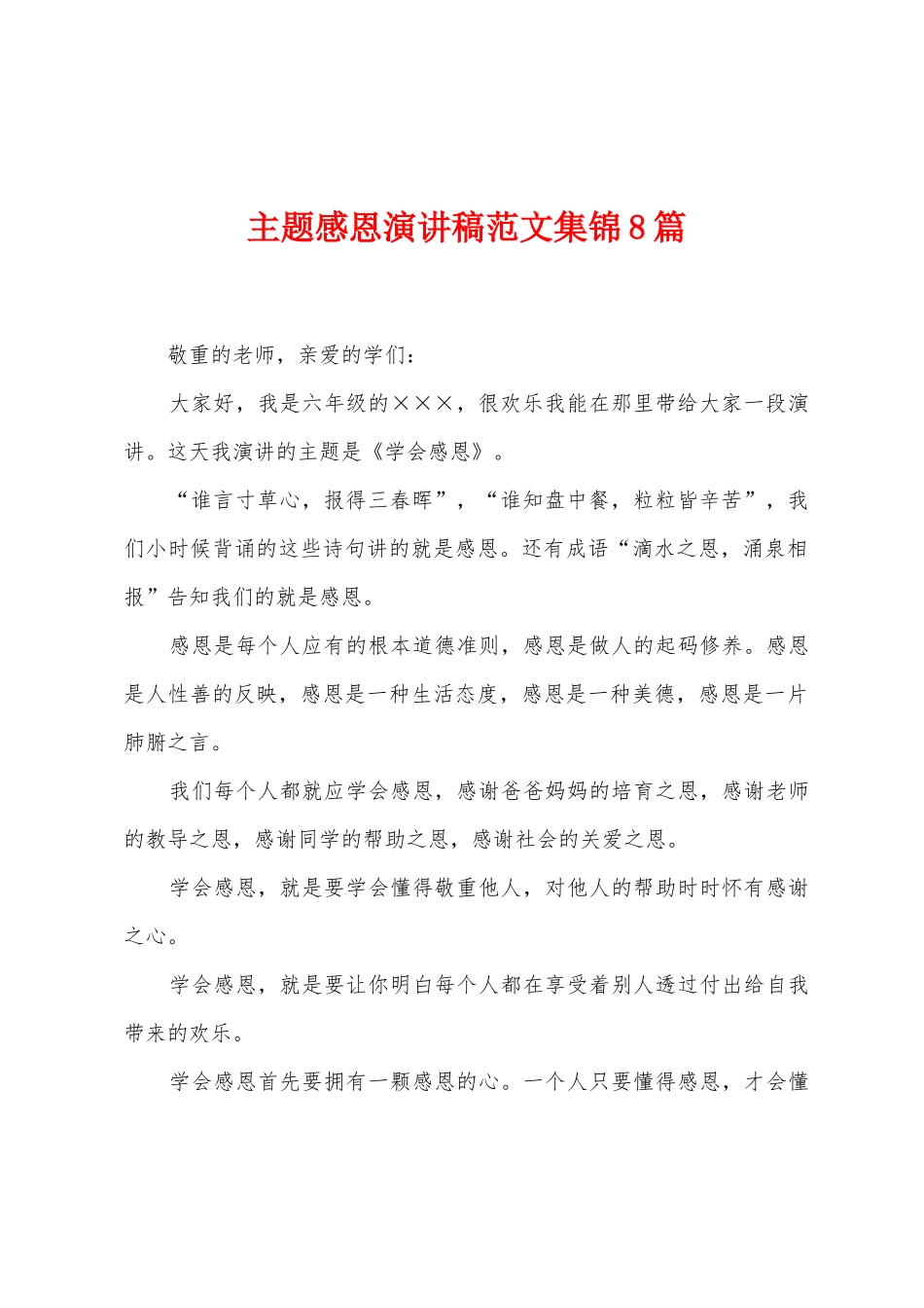 主题感恩演讲稿范文集锦8篇_第1页