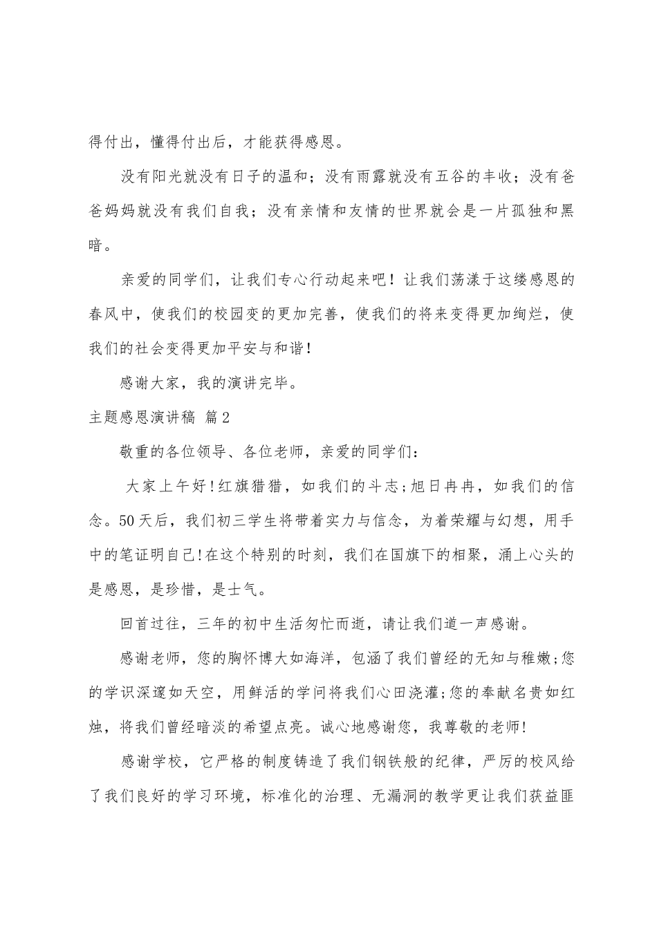 主题感恩演讲稿范文集锦8篇_第2页