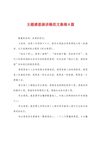 主题感恩演讲稿范文集锦8篇