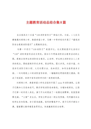 主题教育活动总结8篇