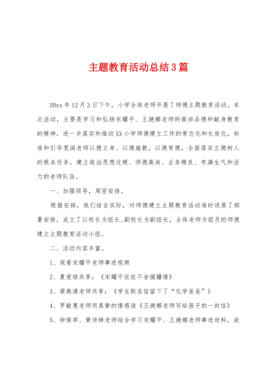 主题教育活动总结3篇_第1页