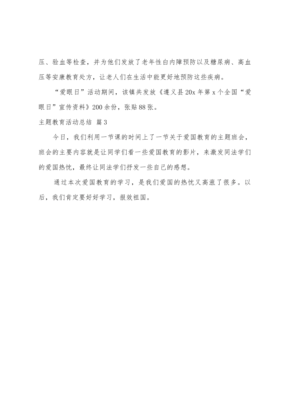 主题教育活动总结3篇_第3页