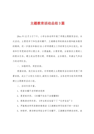 主题教育活动总结3篇