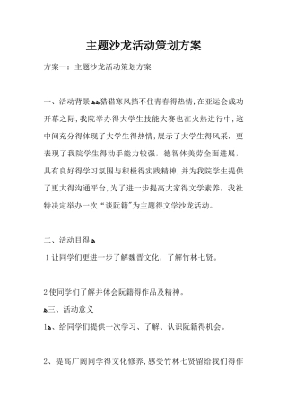 主题沙龙活动策划技术方案