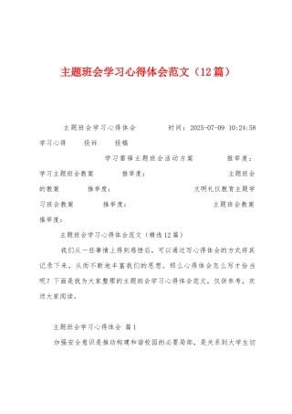 主题班会学习心得体会范文