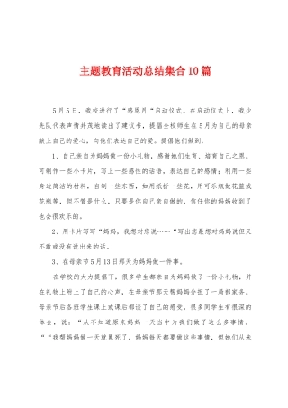 主题教育活动总结集合10篇