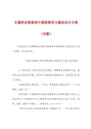 主题班会教案高中感恩教育主题活动月方案