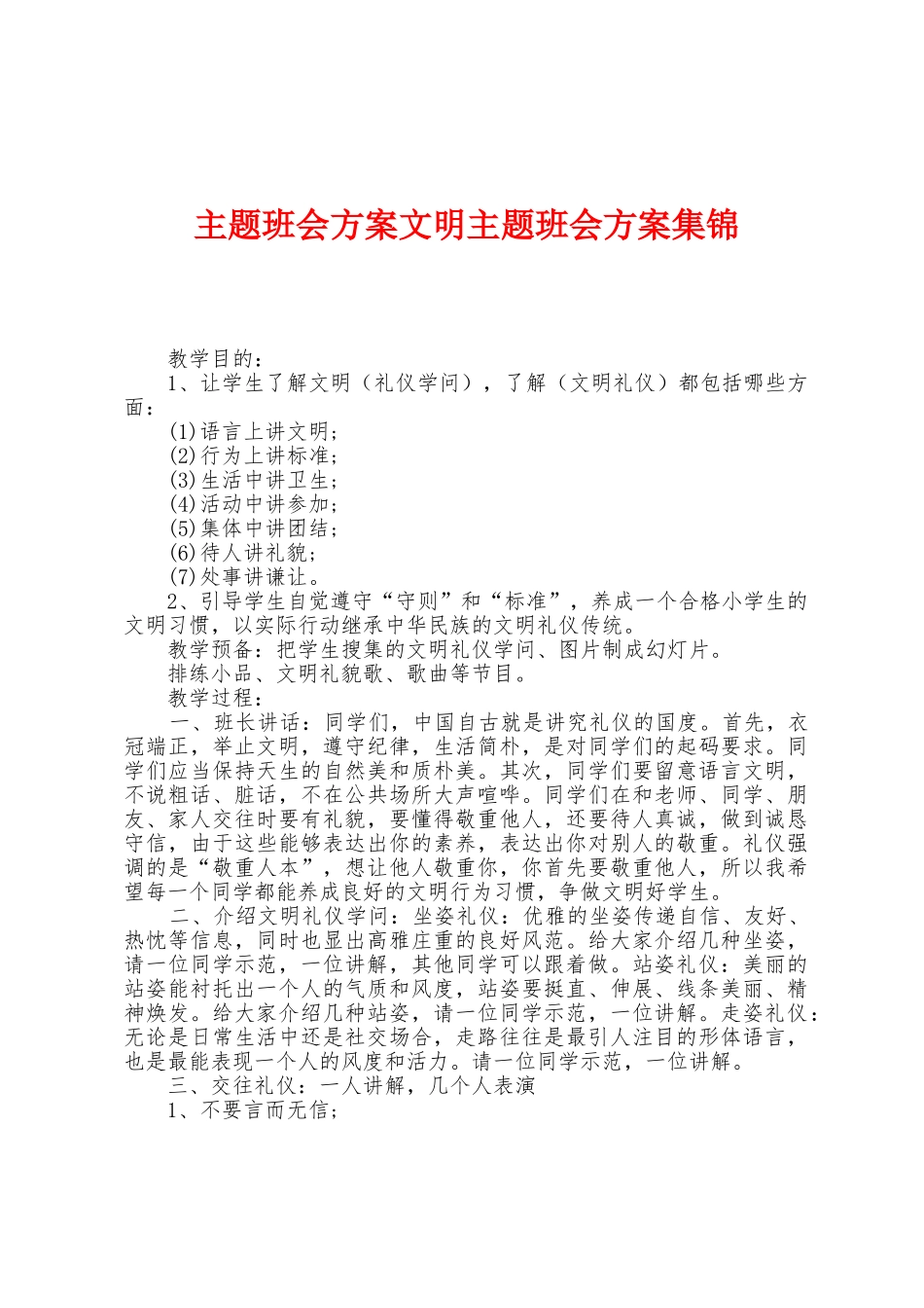 主题班会方案文明主题班会方案_第1页