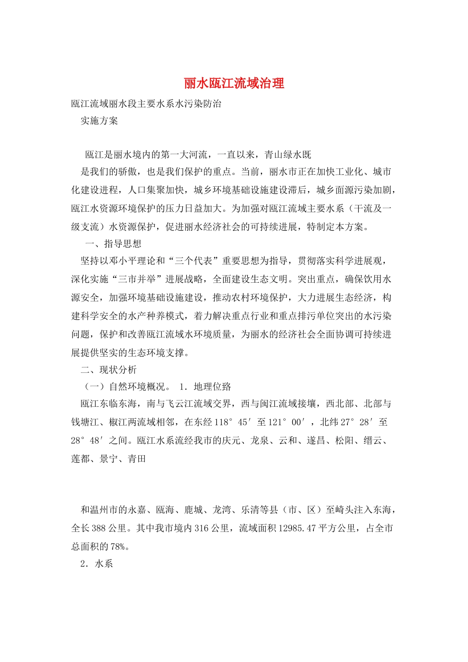 丽水瓯江流域治理_第1页